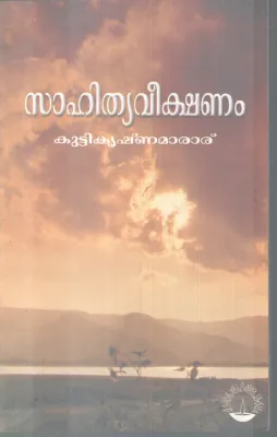 SAHITHYAVEEKSHANAM BY KUTTIKRISHNAMARAR