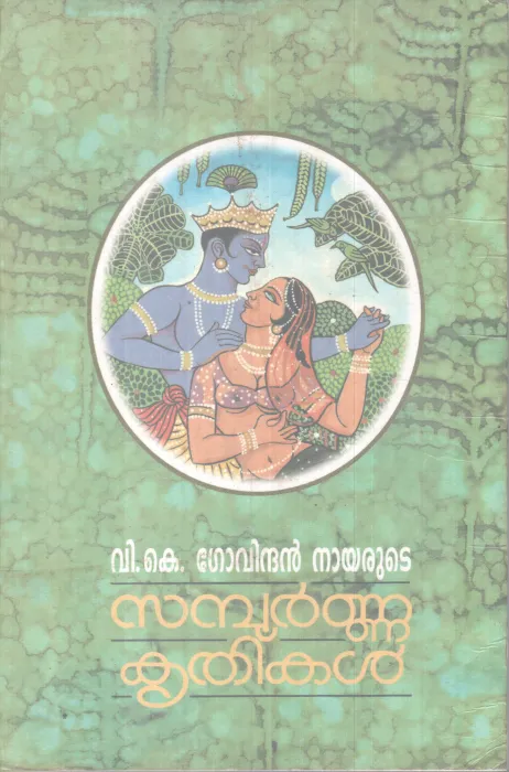 SAMBOORNNA KRITHIKAL BY V.K GOVINDAN NAIR