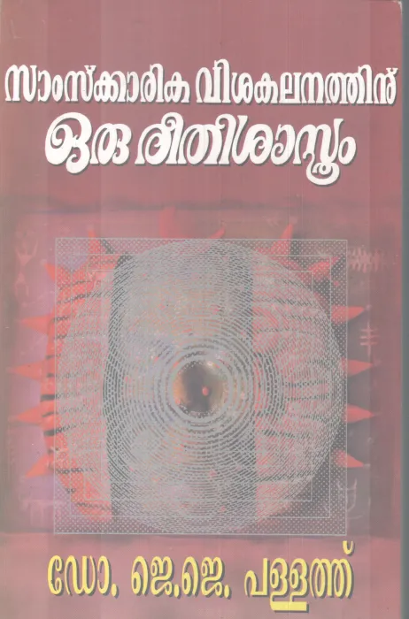 SAMSKARIKA VISHAKALANATHINU ORU REETHISASTHRAM BY DR.J.J.PALLATH