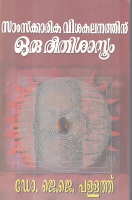 SAMSKARIKA VISHAKALANATHINU ORU REETHISASTHRAM BY DR.J.J.PALLATH