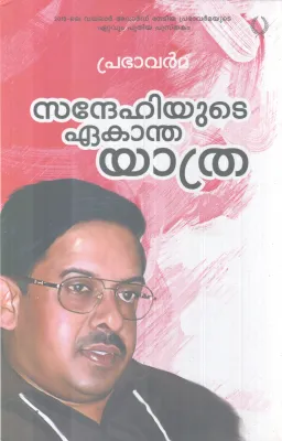 SANDEHIYUTE EAKANDHA YATHRA BY PRABAVARMA