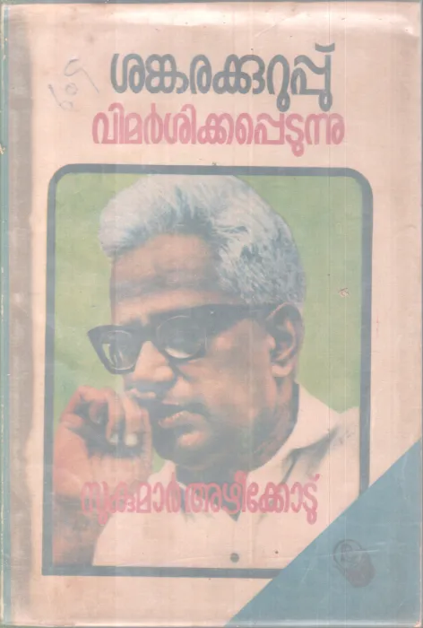SANKARAKURUP VIMARSHIKKAPETUNNU BY SUKUMAR AZHEEKODE