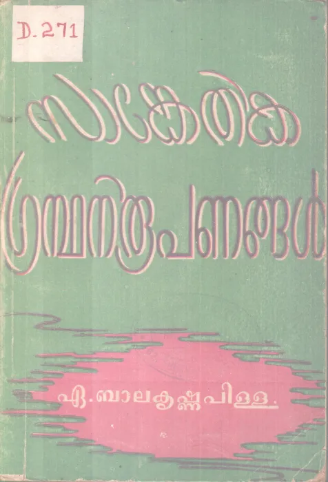 SANKETHIKA GRANDHANIROOPANANGAL BY A.BALAKRISHNA PILLA