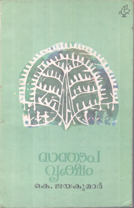 Santhapavriksham BY K Jayakumar