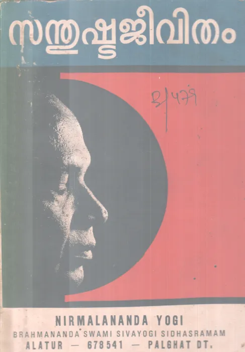 SANTHUSHTAJEEVITHAM BY NIRMALANANDA YOGI