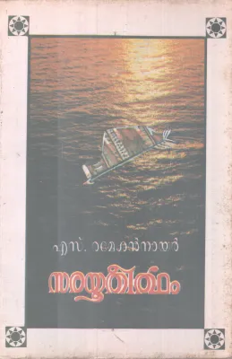 Sarayutheertham BY S Rameshana Nair