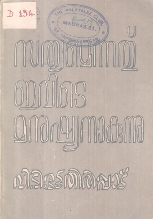SATHYAMENNATHU EVITE MANUSHYANAKUNNU BY V.T BATTATHIRIPPAD
