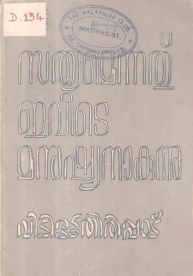 SATHYAMENNATHU EVITE MANUSHYANAKUNNU BY V.T BATTATHIRIPPAD