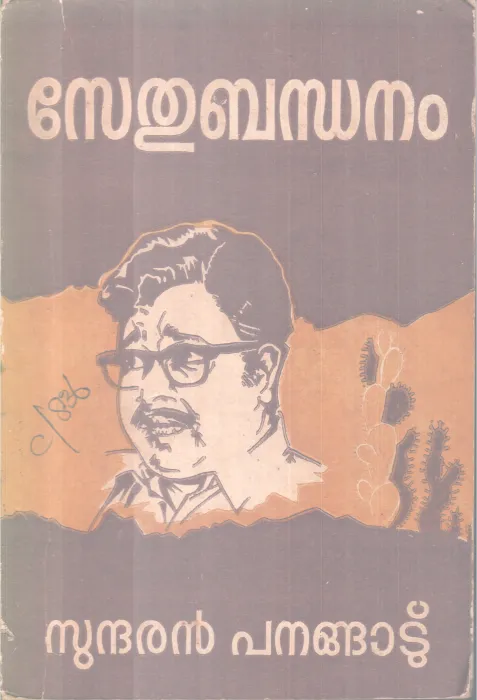 Serthubandhanam BY Sundharan panangatu