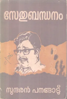 Serthubandhanam BY Sundharan panangatu