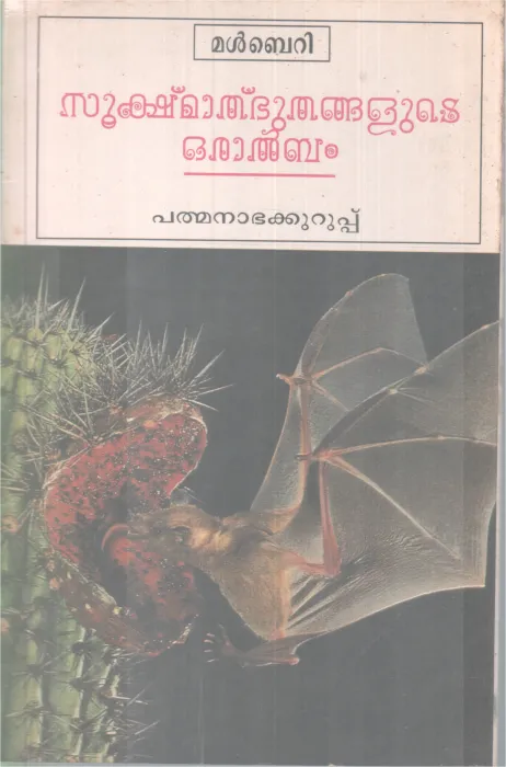 Sookshmalbuthangalute Oralbum BY Padmanabhakurup