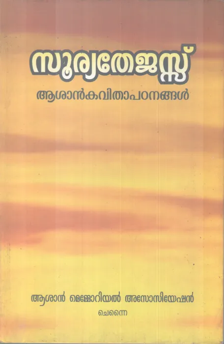 SURYATHEJAS -ASAN KAVITHAPADANANGAL BY GROUP OF EDITORS