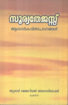 SURYATHEJAS -ASAN KAVITHAPADANANGAL BY GROUP OF EDITORS