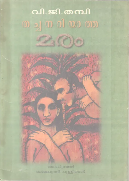 Thachanariyatha Maram BY Viji Thampi