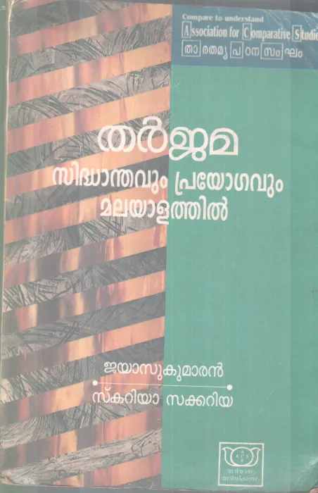 THARJJAMA SIDHANDAVUM PRAYOGAVUM MALAYATHIL BY JAYASUKUMARAN &amp; SCARIYA SAKARIYA
