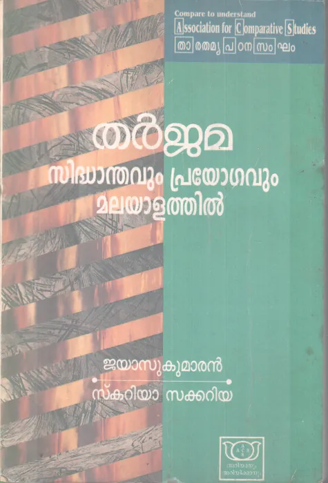 THARJJAMA SIDHANDHAVUM PRAYOGAVUM MALAYAL BY JAYASUKUMARAN,SKARIYA SAKKARIYAATHIL