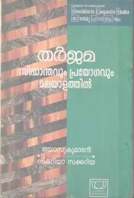 THARJJAMA SIDHANDHAVUM PRAYOGAVUM MALAYAL BY JAYASUKUMARAN,SKARIYA SAKKARIYAATHIL
