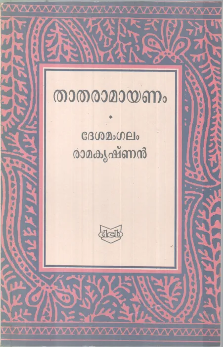 Thatharamayanam BY Desamangalam Ramakrishnan