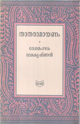 Thatharamayanam BY Desamangalam Ramakrishnan