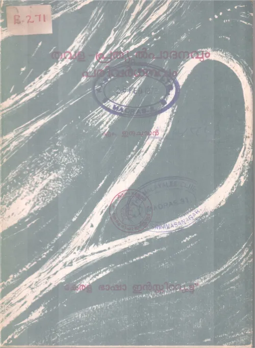 THVALA PRATHULPADANAVUM PARIVARTHANAM BY M. INDUCHOODAN