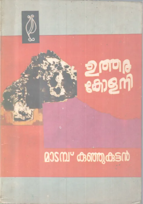 Utharakolany BY Matambu Kunjukuttan