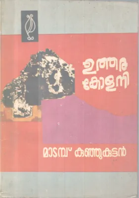 Utharakolany BY Matambu Kunjukuttan