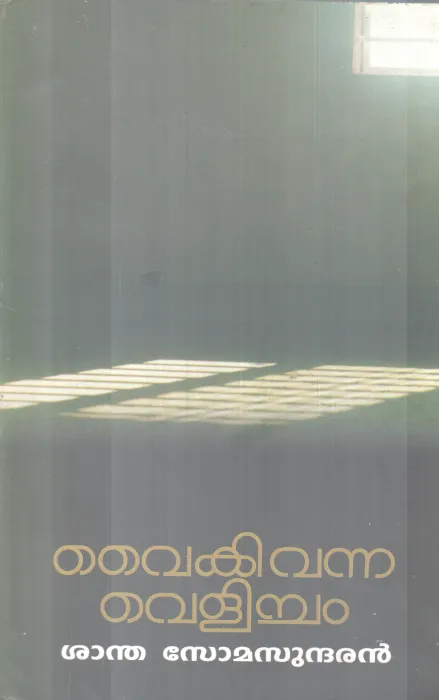 Vaikivanna Velicham BY Santhasomasundaram