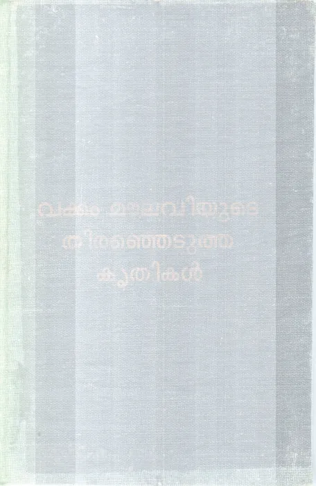 VAKKAM MOULAVIYTUTE THIRANJETUTHA KRITHIKAL BY VAKKAM MOULAVI