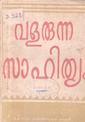 VALARUNNA SAHITYAM BY P.K PARAMESWARAN NAIR