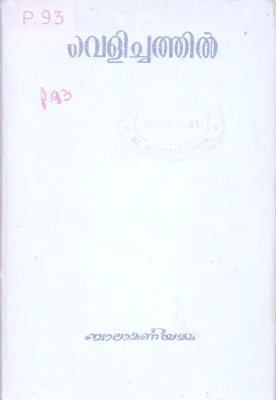 Velichathil BY Balamaniyamma
