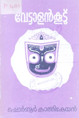 Vettalankootu BY Shornur Karthikeyan