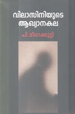 VILASINIYUTE AAGHYANAKALA BY P. MEERAKKUTTY