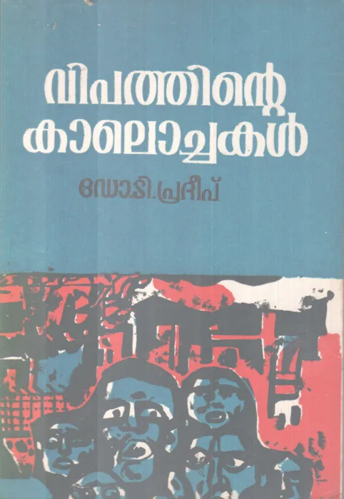 VIPATHINTE KAALOCHAKAL BY DR. T. PRADEEP