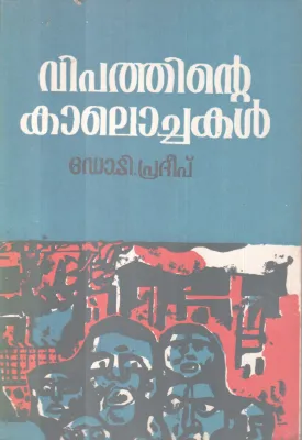 VIPATHINTE KAALOCHAKAL BY DR. T. PRADEEP