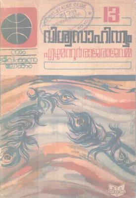 VISWASAHITHYAM BY EAZHUMATTUR RAJARAJAVARMMA