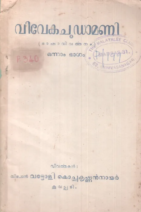 VIVEKACHOODAMANI BY SRI SANKARACHARYA