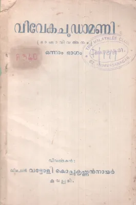 VIVEKACHOODAMANI BY SRI SANKARACHARYA