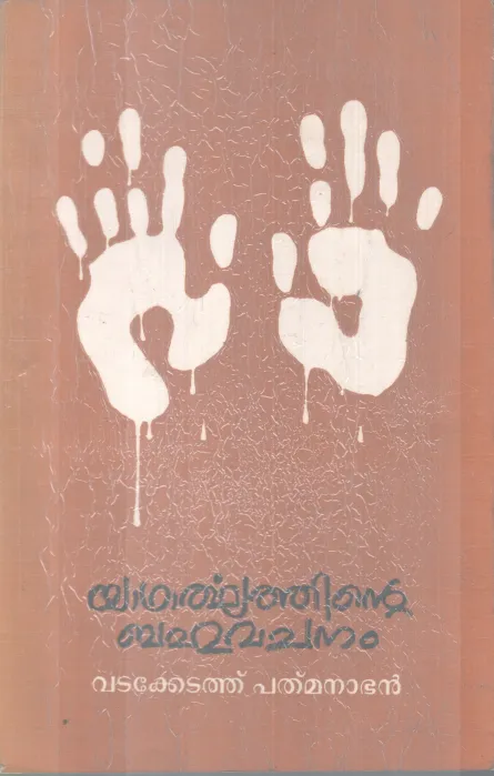 YADHARTHYATHINTE BAHUVACHANAM BY VADAKKEDATH PADMANABAN