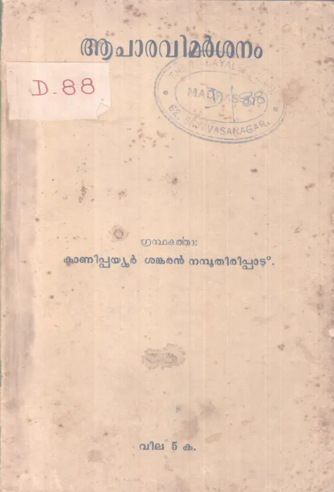 AACHARAVIMARSHANAM BY KANIPPAYOOR SANKARAN NAMBOOTHIRIPPAD