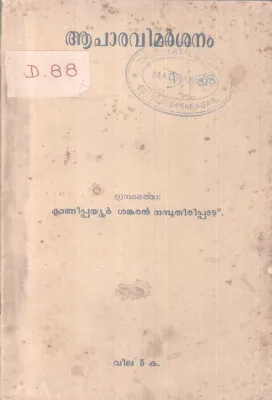 AACHARAVIMARSHANAM BY KANIPPAYOOR SANKARAN NAMBOOTHIRIPPAD
