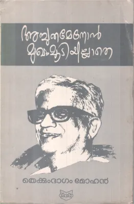 ACHUTHAMENON MUGAM MOODIYILLATHE BY THEKKUMBAGAM MOHANAN