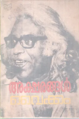 AKSHARANGAL BY VAIKOM