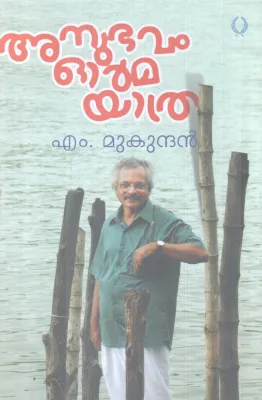 ANUBHAVAM ORMMA YATHRA BY .M.MUKUNDAN
