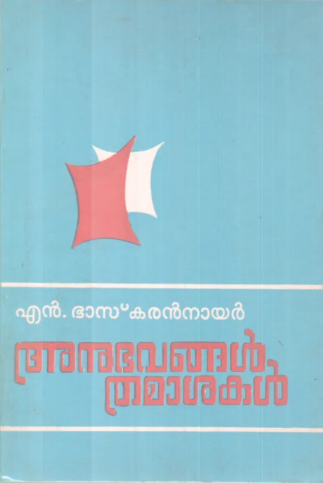 ANUBHAVANGAL THAAMASAKAL BY N. BASKARAN NAIR