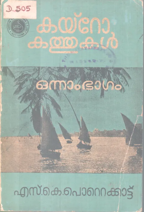 CAIRO KATHUKAL BY S. K POTTEKKAD