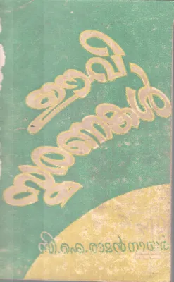 E. V .SMARANAKAL BY C.I RAMAN NAIR