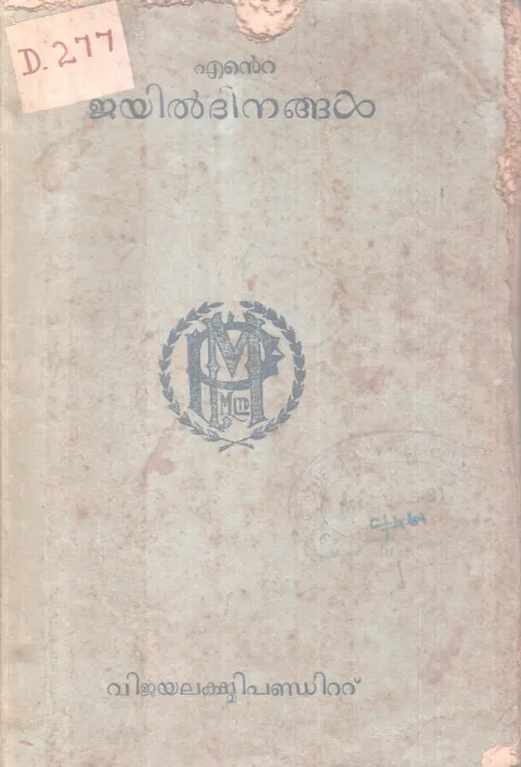ENTE JAYILDINANGAL BY VIJAYALEKSHMI PANDITT