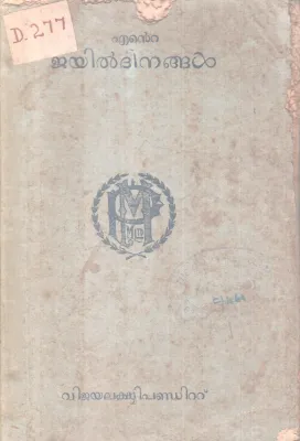 ENTE JAYILDINANGAL BY VIJAYALEKSHMI PANDITT