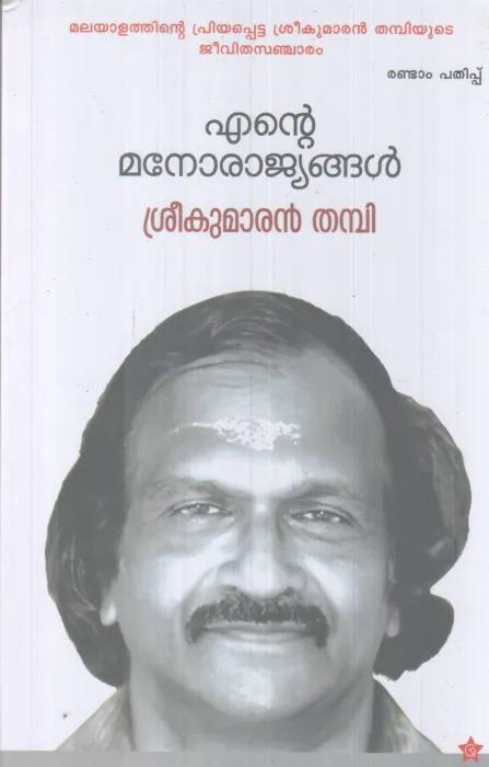 ENTE MANORAJYANGAL BY SREEKUMARAN THAMBI