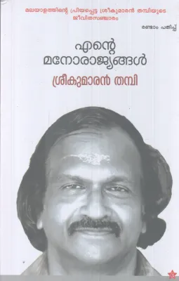 ENTE MANORAJYANGAL BY SREEKUMARAN THAMBI